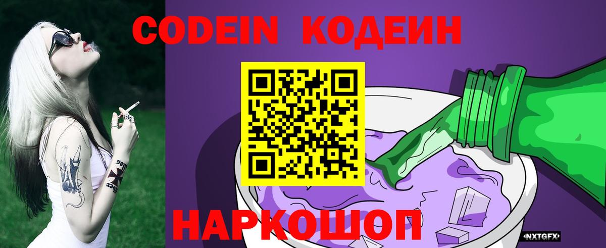 Кодеин Purple Drank  Codein напиток Lean (лин)  Серов  Вход с VPN 