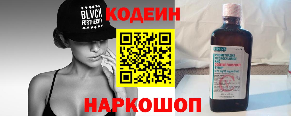 Codein напиток Lean (лин) Серов